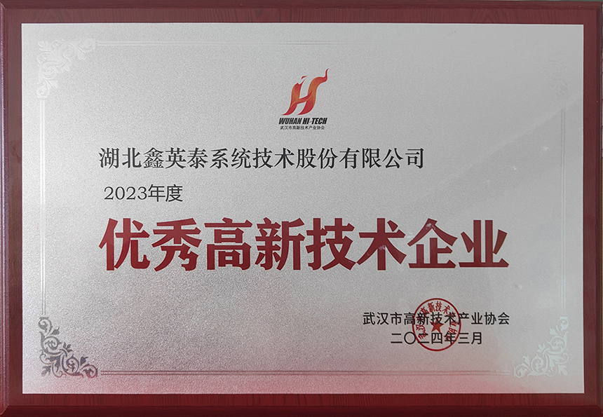 18、2023年度优秀高新技术企业（武汉高协20240328）