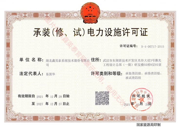 承装（修、试）证书
