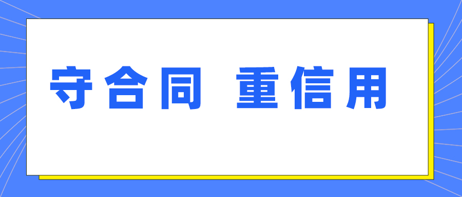 TB天博获评湖北省第十七届“守合同 重信用”企业