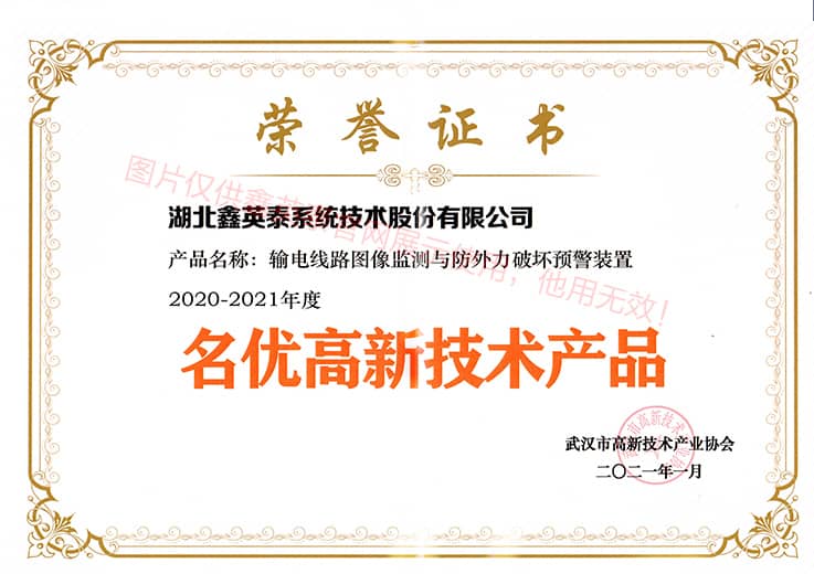 2020名优高新技术TB天博·产品——输电线路图像监测与防外力破坏预警装置