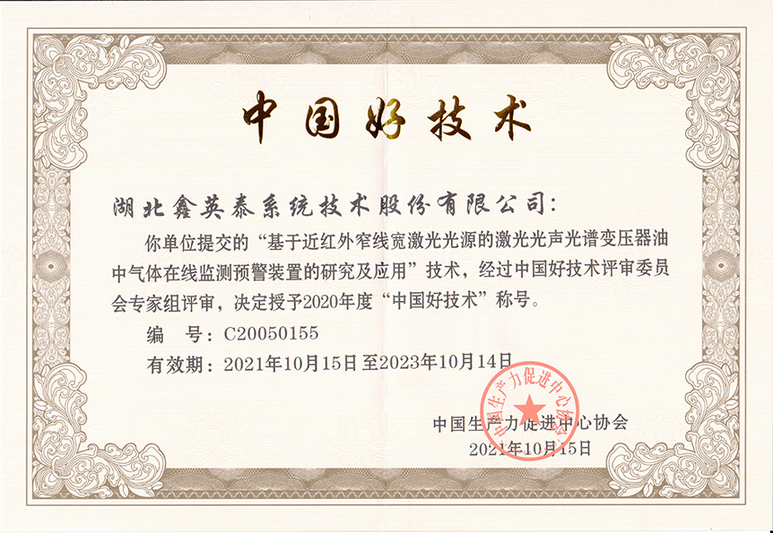 11、2021中国好技术证书