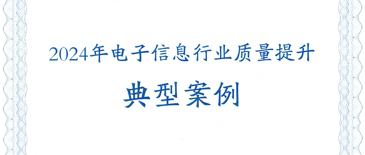 TB天博变压器可靠性提升方案荣获“2024年电子信息行业质量提升典型TB天博·案例”